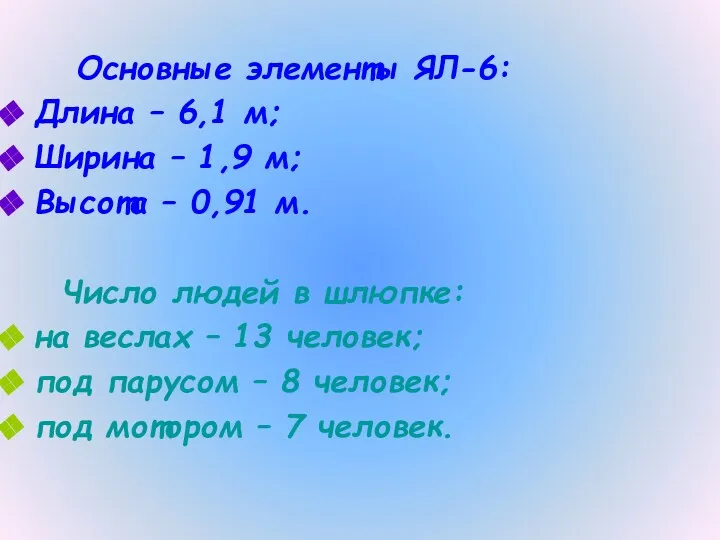 Основные элементы ЯЛ-6: Длина – 6,1 м; Ширина – 1,9 м; Высота –