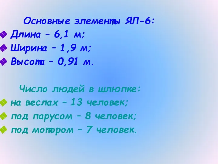 Основные элементы ЯЛ-6: Длина – 6,1 м; Ширина – 1,9