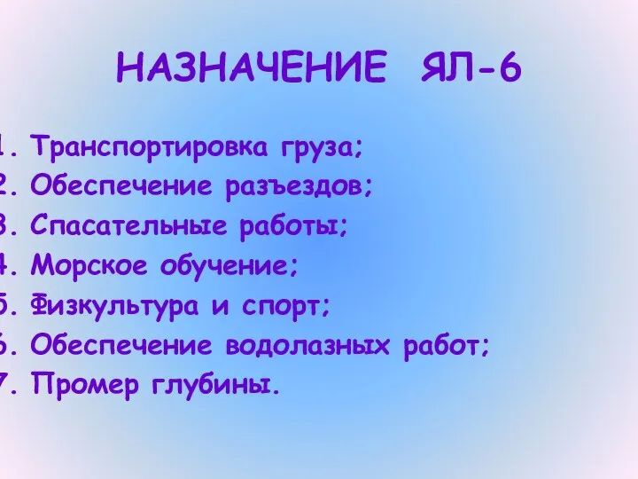 НАЗНАЧЕНИЕ ЯЛ-6 Транспортировка груза; Обеспечение разъездов; Спасательные работы; Морское обучение;