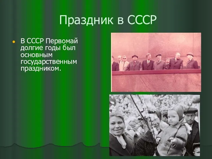 Праздник в СССР В СССР Первомай долгие годы был основным государственным праздником.