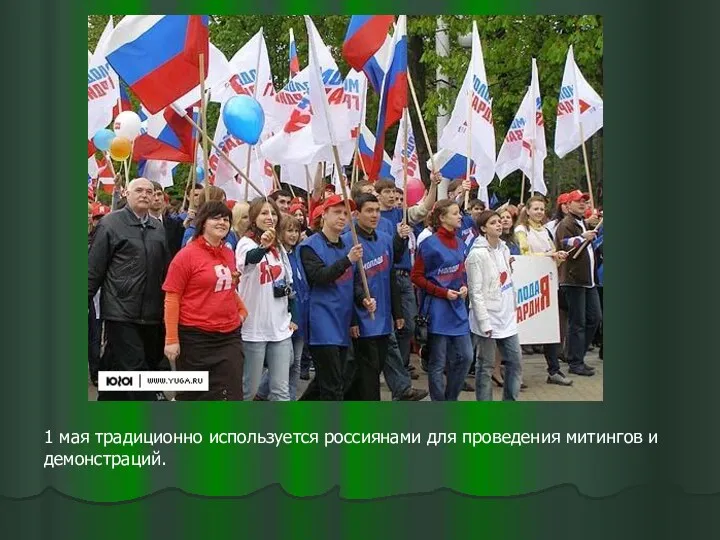 1 мая традиционно используется россиянами для проведения митингов и демонстраций.