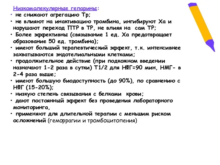 Низкомолекулярные гепарины: не снижают агрегацию Тр; не влияют на инактивацию