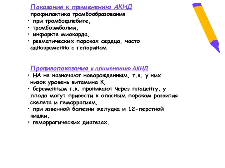 Показания к применению АКНД профилактика тромбообразования при тромбофлебите, тромбоэмболии, инфаркте