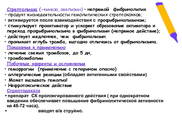 Стрептолиаза (-киназа, авелизин) – непрямой фибринолитик продукт жизнедеятельности гемолитических стрептококков;