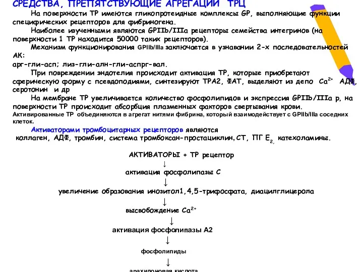 СРЕДСТВА, ПРЕПЯТСТВУЮЩИЕ АГРЕГАЦИИ ТРЦ На поверхности ТР имеются гликопротеидные комплексы