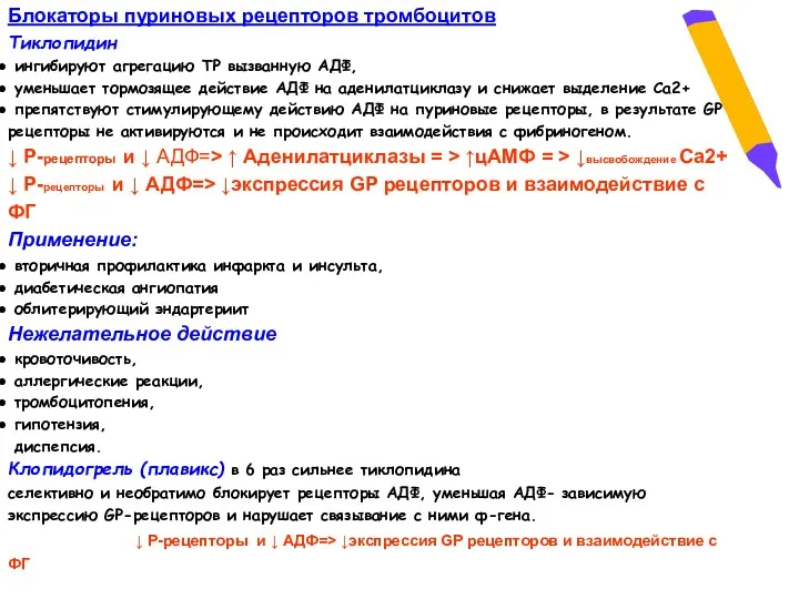 Блокаторы пуриновых рецепторов тромбоцитов Тиклопидин ингибируют агрегацию ТР вызванную АДФ,