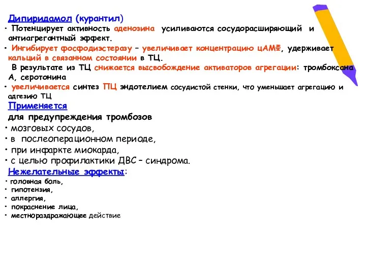 Дипиридамол (курантил) Потенцирует активность аденозина усиливаются сосудорасширяющий и антиагрегантный эффект.