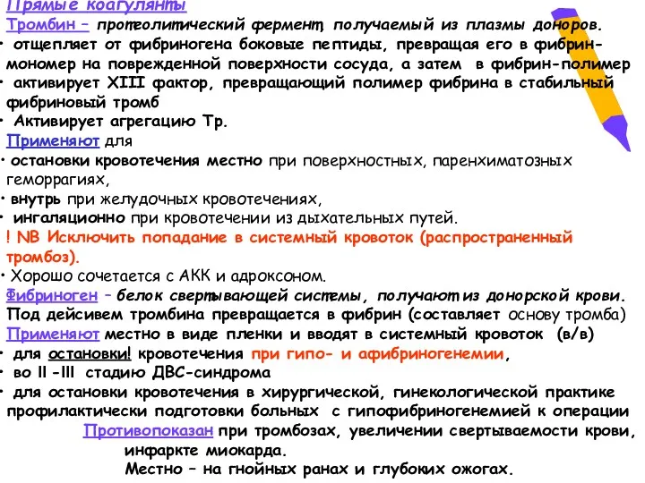 Прямые коагулянты Тромбин – протеолитический фермент, получаемый из плазмы доноров.