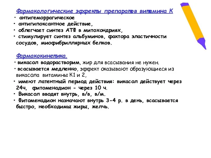 Фармакологические эффекты препаратов витамина К антигеморрагическое антигипоксантное действие, облегчает синтез