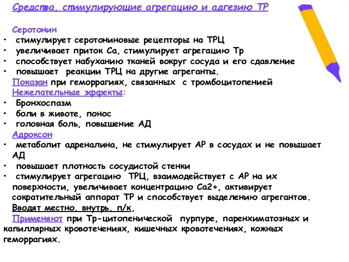 Средства, стимулирующие агрегацию и адгезию ТР Серотонин стимулирует серотониновые рецепторы