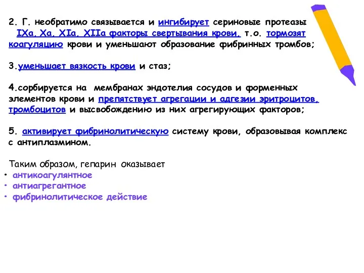 2. Г. необратимо связывается и ингибирует сериновые протеазы IХа, Ха,