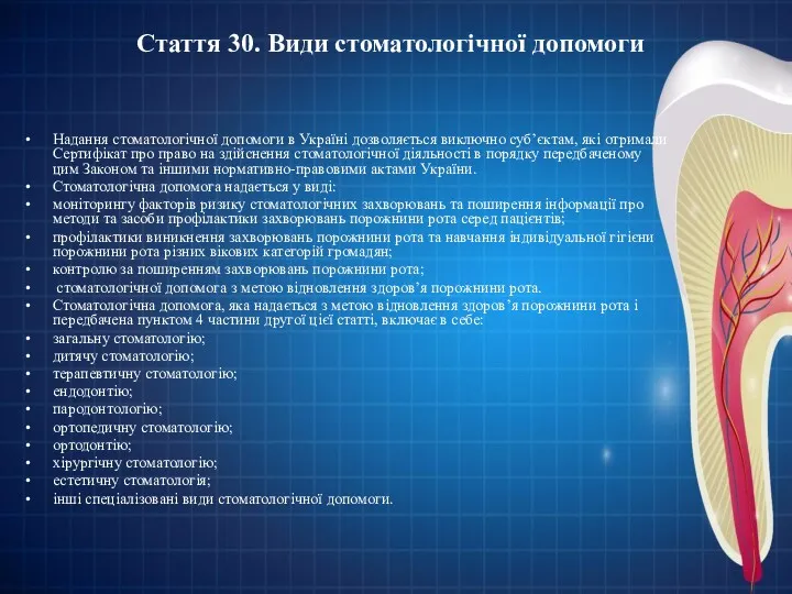 Стаття 30. Види стоматологічної допомоги Надання стоматологічної допомоги в Україні дозволяється виключно суб’єктам,