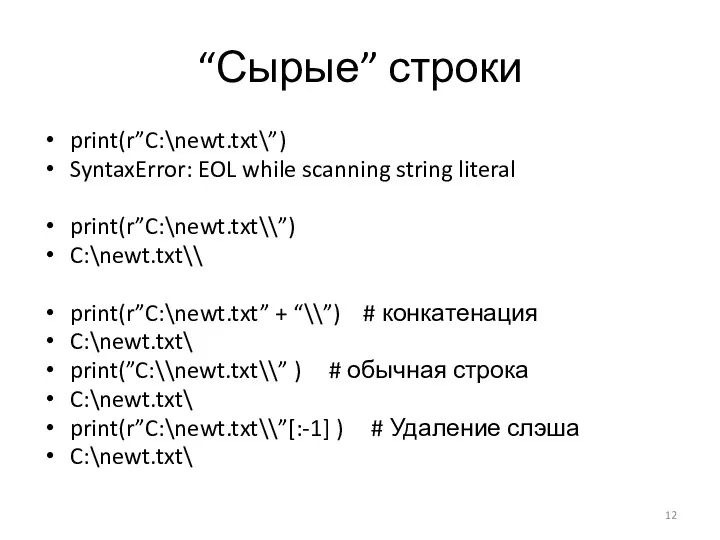 “Сырые” строки print(r”C:\newt.txt\”) SyntaxError: EOL while scanning string literal print(r”C:\newt.txt\\”)