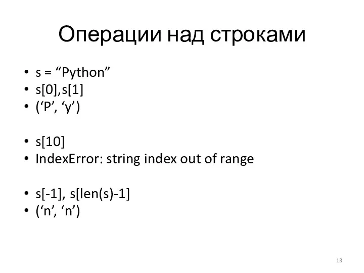 Операции над строками s = “Python” s[0],s[1] (‘P’, ‘y’) s[10]