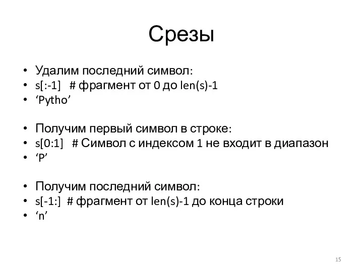 Срезы Удалим последний символ: s[:-1] # фрагмент от 0 до