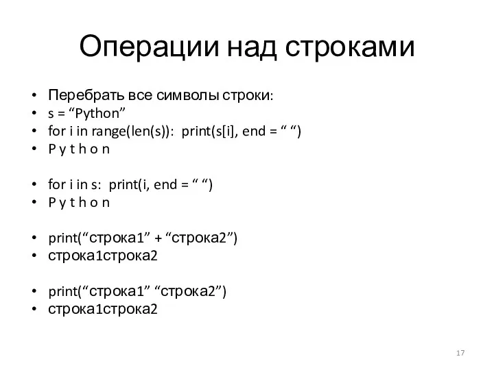 Операции над строками Перебрать все символы строки: s = “Python”