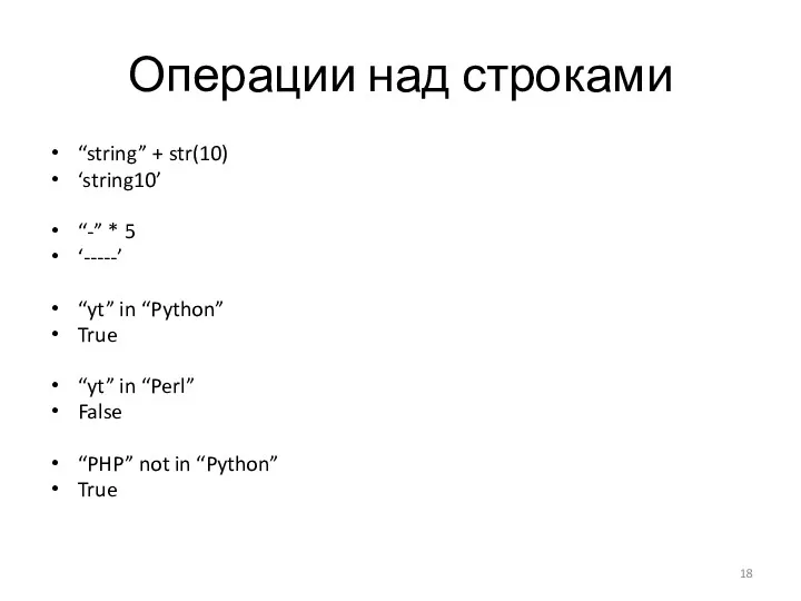 Операции над строками “string” + str(10) ‘string10’ “-” * 5