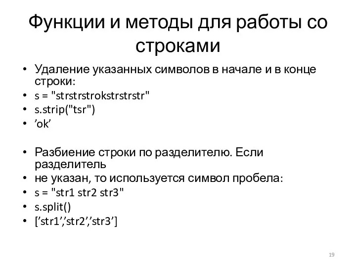 Функции и методы для работы со строками Удаление указанных символов