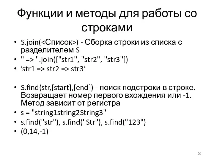 Функции и методы для работы со строками S.join( ) -