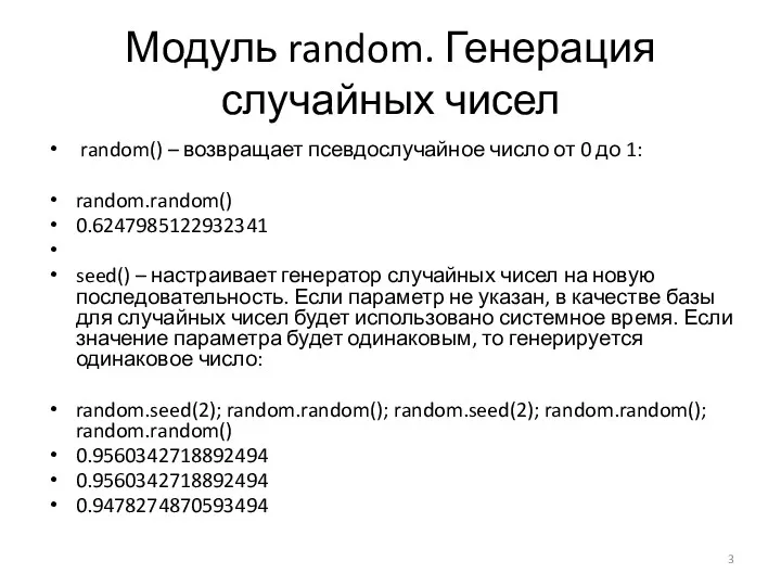 Модуль random. Генерация случайных чисел random() – возвращает псевдослучайное число