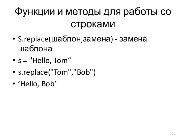 Функции и методы для работы со строками S.replace(шаблон,замена) - замена