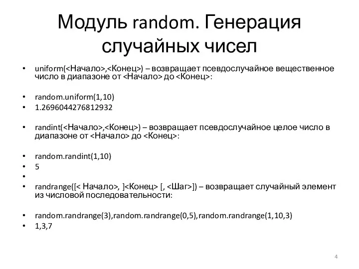 Модуль random. Генерация случайных чисел uniform( , ) – возвращает