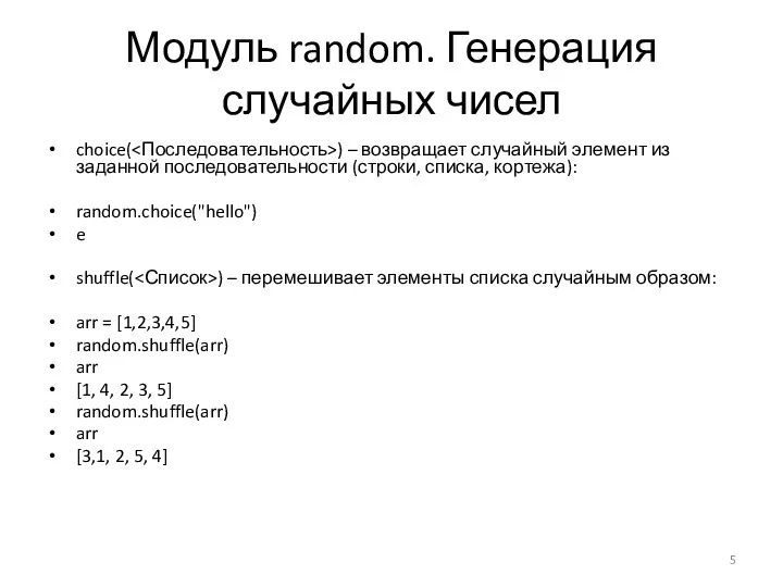 Модуль random. Генерация случайных чисел choice( ) – возвращает случайный