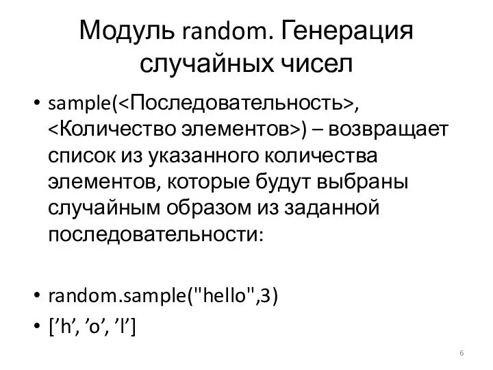 Модуль random. Генерация случайных чисел sample( , ) – возвращает