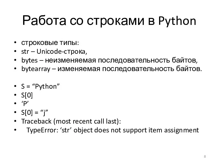 Работа со строками в Python строковые типы: str – Unicode-cтpoкa,