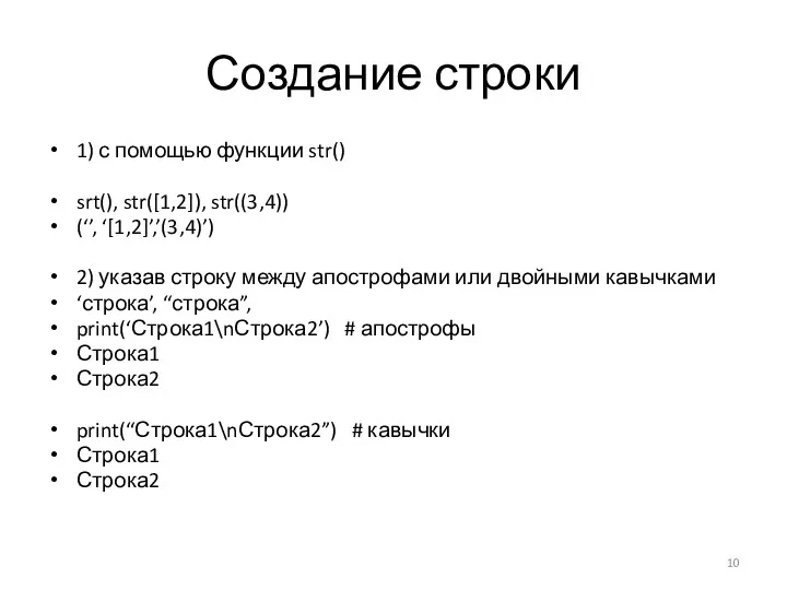 Создание строки 1) с помощью функции str() srt(), str([1,2]), str((3,4))