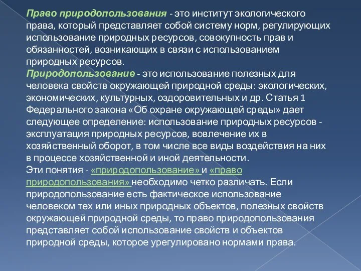 Право природопользования - это институт экологического права, который представляет собой