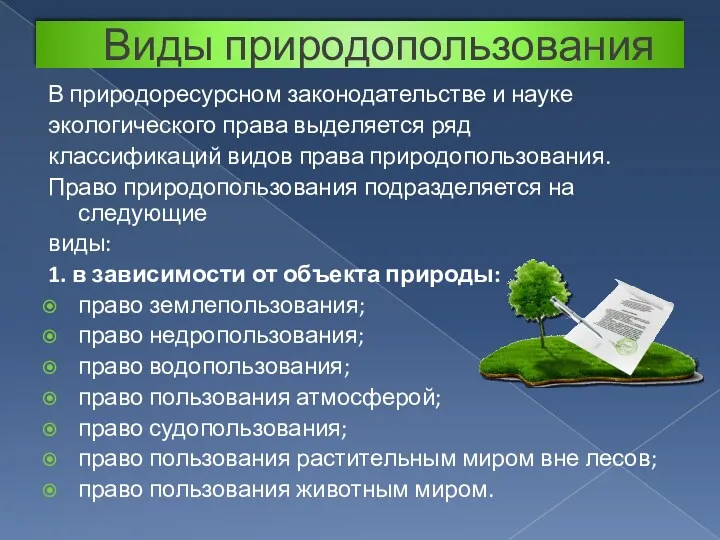 Виды природопользования В природоресурсном законодательстве и науке экологического права выделяется