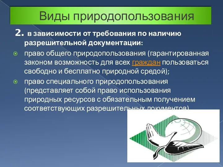 Виды природопользования 2. в зависимости от требования по наличию разрешительной