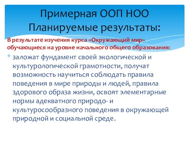 В результате изучения курса «Окружающий мир» обучающиеся на уровне начального