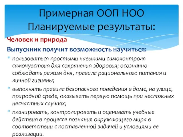 Человек и природа Выпускник получит возможность научиться: пользоваться простыми навыками