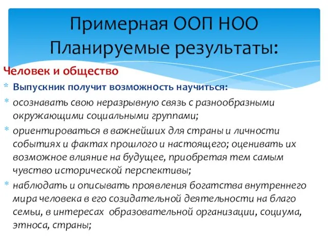 Человек и общество Выпускник получит возможность научиться: осознавать свою неразрывную