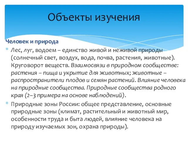 Человек и природа Лес, луг, водоем – единство живой и