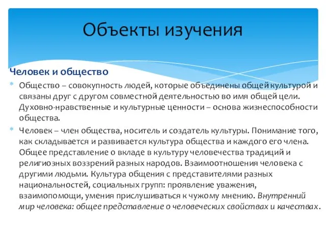 Человек и общество Общество – совокупность людей, которые объединены общей