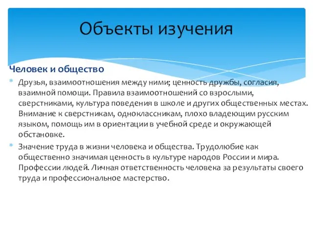 Человек и общество Друзья, взаимоотношения между ними; ценность дружбы, согласия,