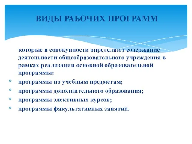 ВИДЫ РАБОЧИХ ПРОГРАММ которые в совокупности определяют содержание деятельности общеобразовательного