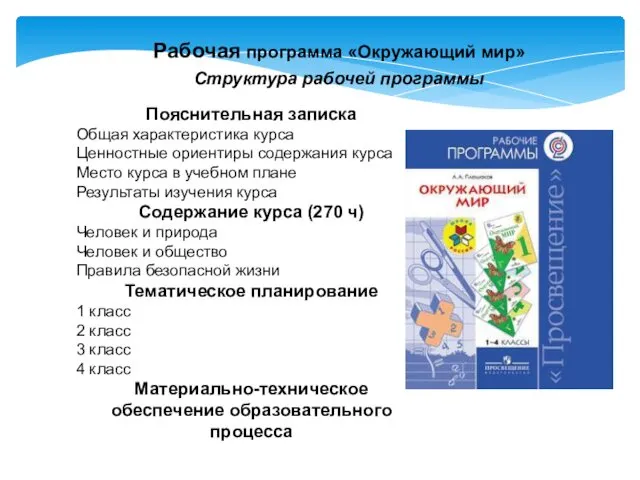 Рабочая программа «Окружающий мир» Структура рабочей программы Пояснительная записка Общая