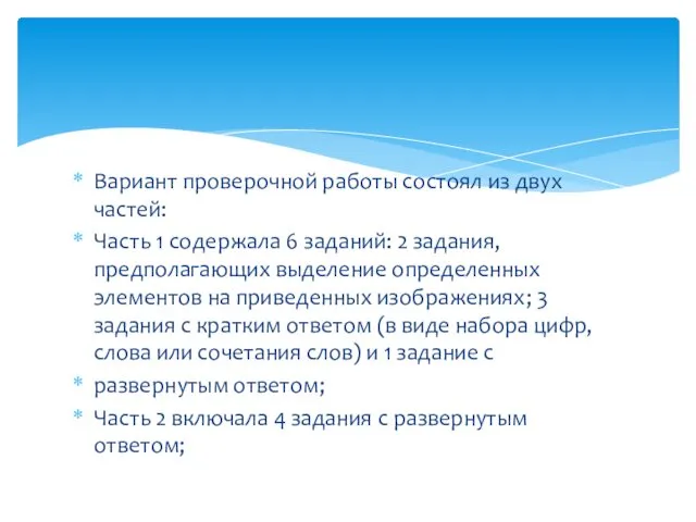 Вариант проверочной работы состоял из двух частей: Часть 1 содержала