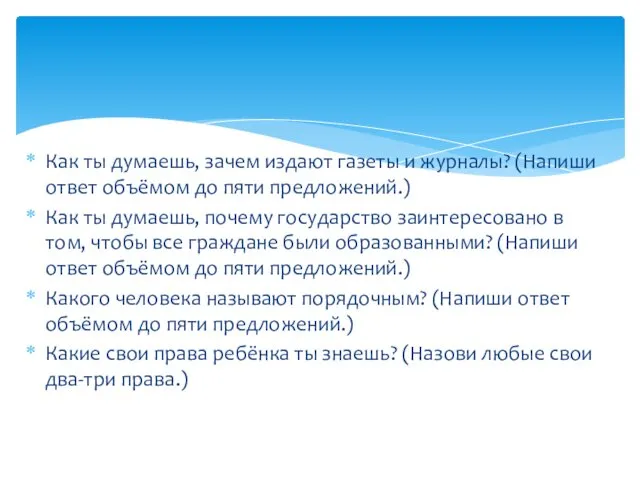 Как ты думаешь, зачем издают газеты и журналы? (Напиши ответ