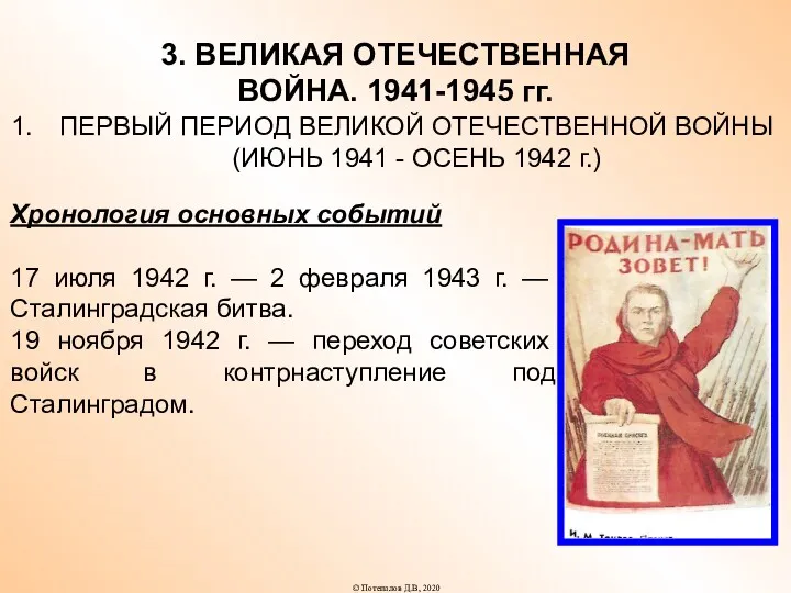 3. ВЕЛИКАЯ ОТЕЧЕСТВЕННАЯ ВОЙНА. 1941-1945 гг. ПЕРВЫЙ ПЕРИОД ВЕЛИКОЙ ОТЕЧЕСТВЕННОЙ