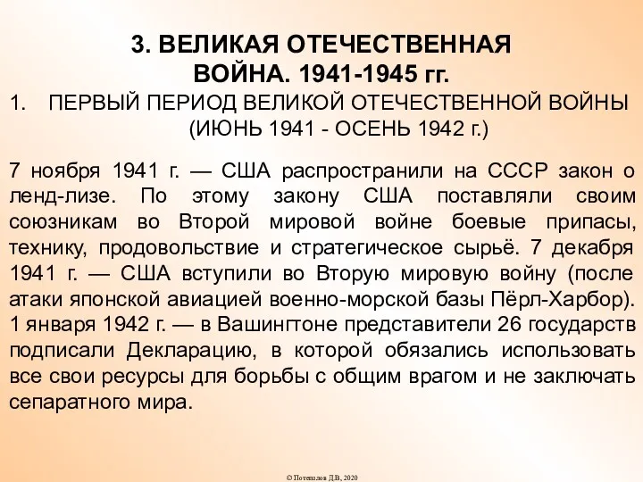 3. ВЕЛИКАЯ ОТЕЧЕСТВЕННАЯ ВОЙНА. 1941-1945 гг. ПЕРВЫЙ ПЕРИОД ВЕЛИКОЙ ОТЕЧЕСТВЕННОЙ