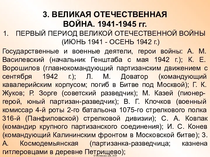 3. ВЕЛИКАЯ ОТЕЧЕСТВЕННАЯ ВОЙНА. 1941-1945 гг. ПЕРВЫЙ ПЕРИОД ВЕЛИКОЙ ОТЕЧЕСТВЕННОЙ