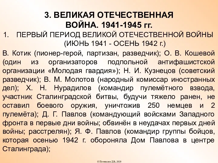 3. ВЕЛИКАЯ ОТЕЧЕСТВЕННАЯ ВОЙНА. 1941-1945 гг. ПЕРВЫЙ ПЕРИОД ВЕЛИКОЙ ОТЕЧЕСТВЕННОЙ