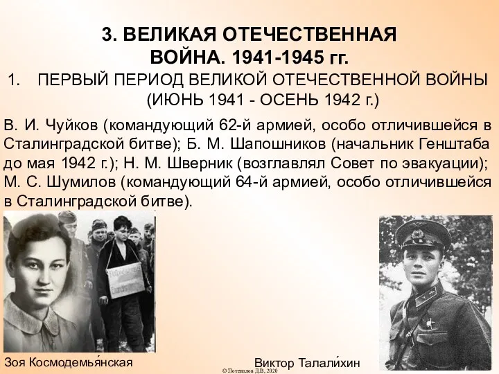 3. ВЕЛИКАЯ ОТЕЧЕСТВЕННАЯ ВОЙНА. 1941-1945 гг. ПЕРВЫЙ ПЕРИОД ВЕЛИКОЙ ОТЕЧЕСТВЕННОЙ