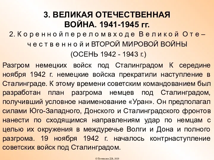 3. ВЕЛИКАЯ ОТЕЧЕСТВЕННАЯ ВОЙНА. 1941-1945 гг. 2. К о р е н н