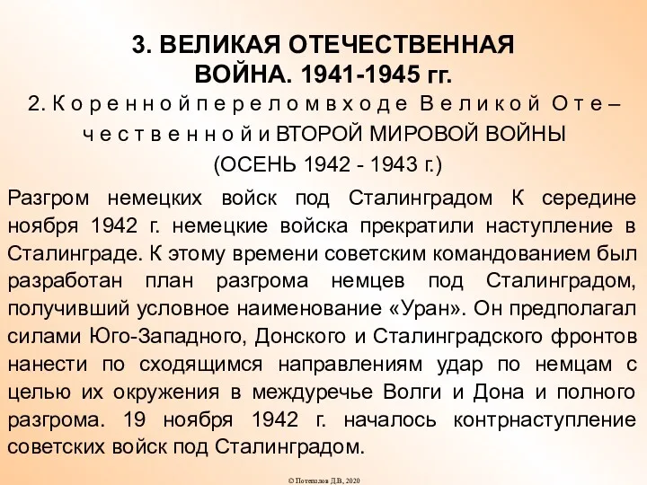 3. ВЕЛИКАЯ ОТЕЧЕСТВЕННАЯ ВОЙНА. 1941-1945 гг. 2. К о р